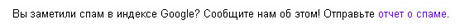 Пожаловаться на спам в выдаче