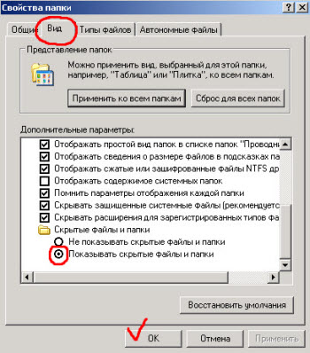 Отображаем скрытые файлы