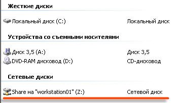 Сетевой диск подключен