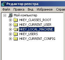 Куст реестра LOCAL_MACHINE